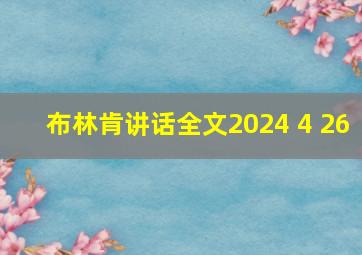 布林肯讲话全文2024 4 26